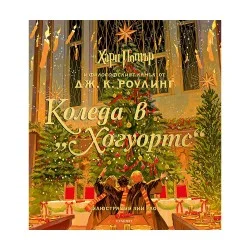 Коледа в Хогуортс