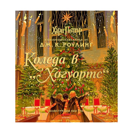 Коледа в Хогуортс Коледа в Хогуортс