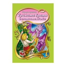 Приказка с игри - Тримата братя и златната ябълка Приказка с игри - Тримата братя и златната ябълка