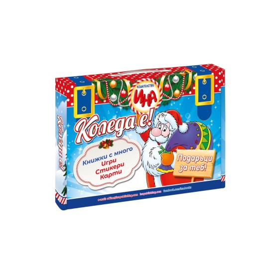 Куфарче ''Коледа е'' Куфарче ''Коледа е''