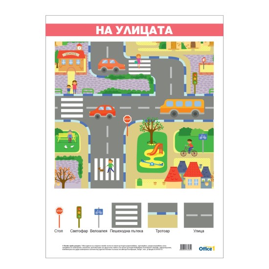 Office 1 Ученическо табло ''На Улицата'', ламинирано, 50 x 70 cm Office 1 Ученическо табло ''На Улицата'', ламинирано, 50 x 70 cm