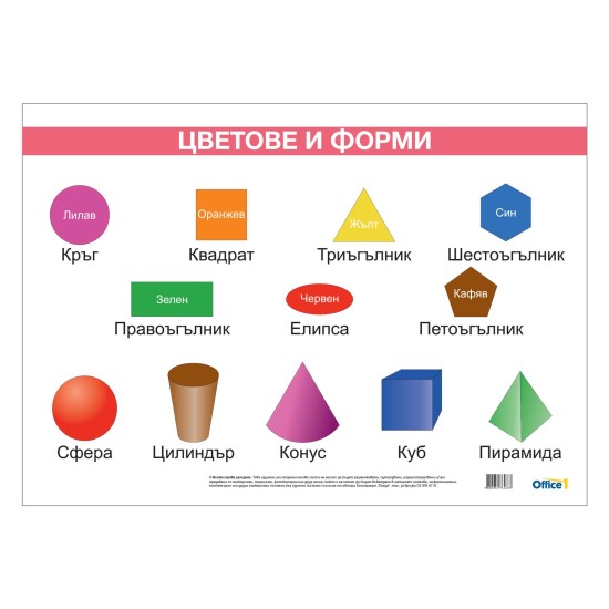 Office 1 Ученическо табло ''Форми и цветове'', ламинирано, 50 x 70 cm Office 1 Ученическо табло ''Форми и цветове'', ламинирано, 50 x 70 cm