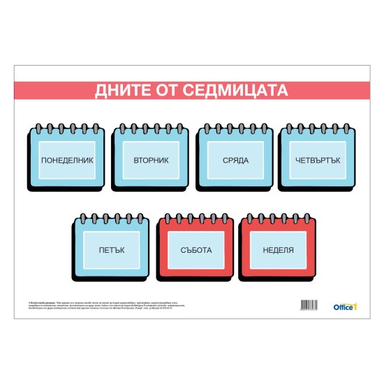 Office 1 Ученическо табло ''Дните от седмицата'', ламинирано, 50 x 70 cm Office 1 Ученическо табло ''Дните от седмицата'', ламинирано, 50 x 70 cm