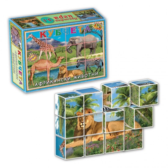 Кубчета Африкански животни, 12 броя