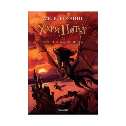 Хари Потър и Орденът на феникса, книга 5 Хари Потър и Орденът на феникса, книга 5