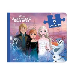 Книжка с пъзели - Замръзналото кралство ІІ Книжка с пъзели - Замръзналото кралство ІІ