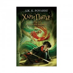 Хари Потър и Стаята на тайните, книга 2 Хари Потър и Стаята на тайните, книга 2