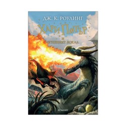 Хари Потър и Огненият бокал, книга 4 Хари Потър и Огненият бокал, книга 4