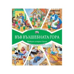 Във вълшебната гора - Горска билкова аптека и Горската болница, приказни истории в рими Във вълшебната гора - Горска билкова аптека и Горската болница, приказни истории в рими
