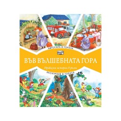 Във вълшебната гора - Автогара и Екскурзия в гората, приказни истории в рими Във вълшебната гора - Автогара и Екскурзия в гората, приказни истории в рими