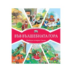 Във вълшебната гора - Горската сладкарница и Пожар в гората, приказни истории в рими Във вълшебната гора - Горската сладкарница и Пожар в гората, приказни истории в рими