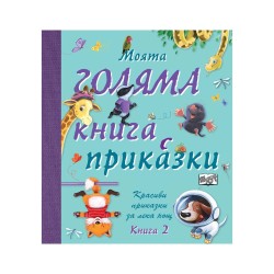 Моята голяма книга с приказки, книга 2 Моята голяма книга с приказки, книга 2