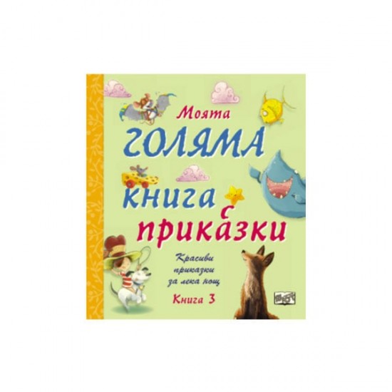 Моята голяма книга с приказки, книга 3