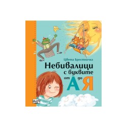 Небивалици с буквите от А до Я, с твърди корици Небивалици с буквите от А до Я, с твърди корици