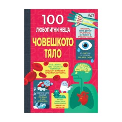 100 любопитни неща - Човешко тяло 100 любопитни неща - Човешко тяло