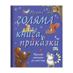 Моята голяма книга с приказки Моята голяма книга с приказки
