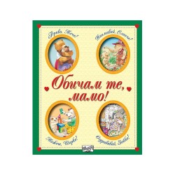 Обичам те, мамо! Обичам те, мамо!