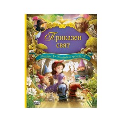 Приказен свят Приказен свят