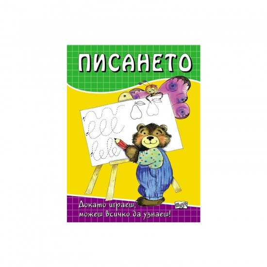 Писането Писането
