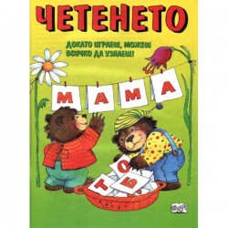 Четенето Четенето