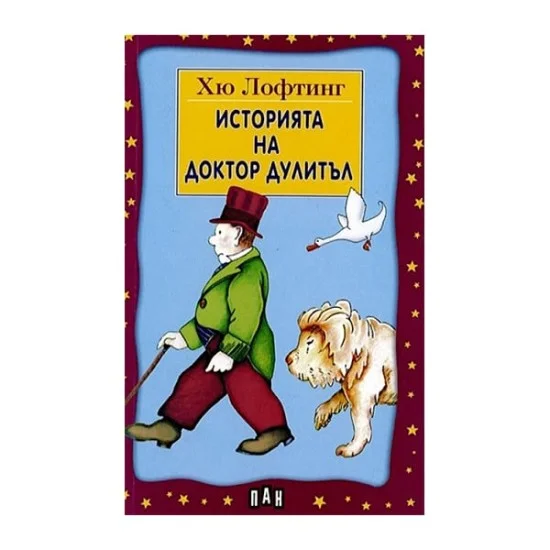 Историята на доктор Дулитъл, Хю Лофтинг Историята на доктор Дулитъл, Хю Лофтинг