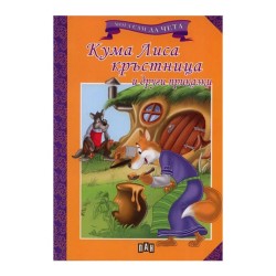 Кума Лиса кръстница и други приказки Кума Лиса кръстница и други приказки