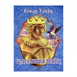 Щастливия принц, Оскар Уайлд Щастливия принц, Оскар Уайлд