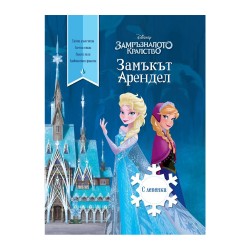 Замръзналото кралство II - Замъкът Арендел Замръзналото кралство II - Замъкът Арендел
