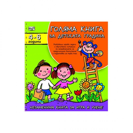 Голяма книга за детската градина, за 4-6 годишни деца Голяма книга за детската градина, за 4-6 годишни деца
