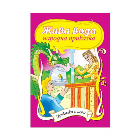 Жива вода, приказка с игри Жива вода, приказка с игри