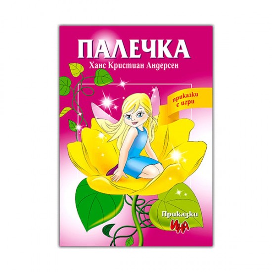 Палечка Палечка