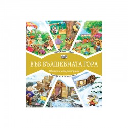 Във вълшебната гора - Горският пазар и Горската воденица Във вълшебната гора - Горският пазар и Горската воденица