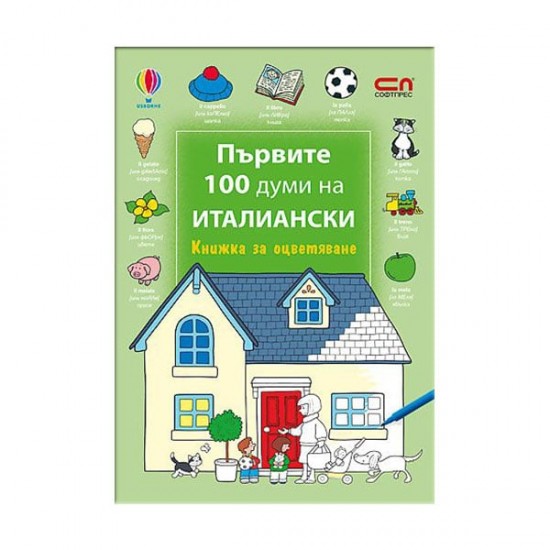 Книжка за оцветяване - Първите 100 думи на италиански