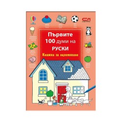 Книжка за оцветяване - Първите 100 думи на руски Книжка за оцветяване - Първите 100 думи на руски