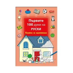 Книжка за оцветяване - Първите 100 думи на руски