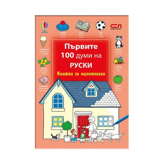 Книжка за оцветяване - Първите 100 думи на руски