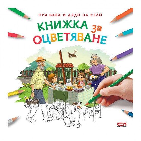 При баба и дядо на село - Книжка за оцветяване