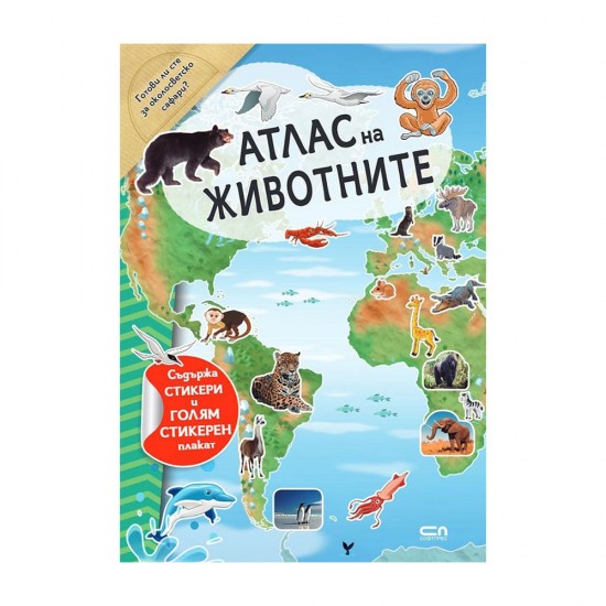 Атлас на животните, СофтПрес Атлас на животните, СофтПрес
