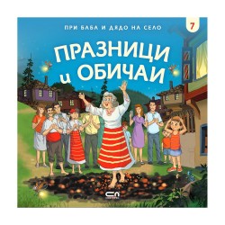При баба и дядо на село - Празници и обичаи При баба и дядо на село - Празници и обичаи