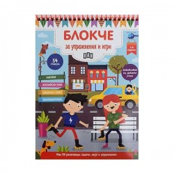 Блокче за упражнения и игри, за 7-8 годишни деца Блокче за упражнения и игри, за 7-8 годишни деца