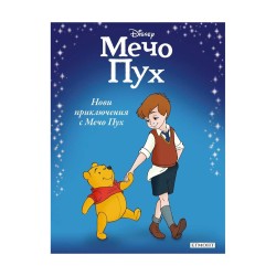 Нови приключения с Мечо Пух - Приказна колекция Нови приключения с Мечо Пух - Приказна колекция