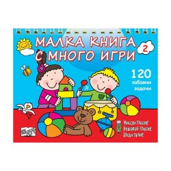 Малка книга с много игри, синя Малка книга с много игри, синя