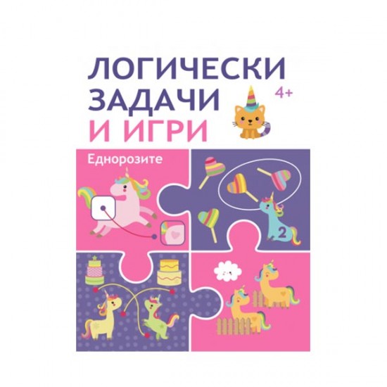 Логически задачи и игри - Еднорози Логически задачи и игри - Еднорози