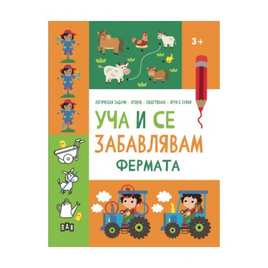 Уча и се забавлявам - Фермата, Пан Уча и се забавлявам - Фермата, Пан