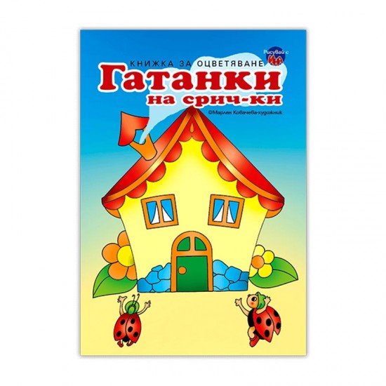 Гатанки на срич-ки Къща Гатанки на срич-ки Къща