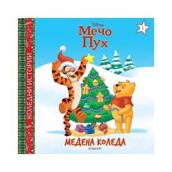 Медена Коледа Медена Коледа