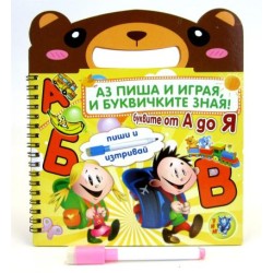 Детска картонена книжка „Аз пиша и играя и буквичките зная”