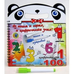 Детска картонена книжка „Аз пиша и играя и цифричките зная”
